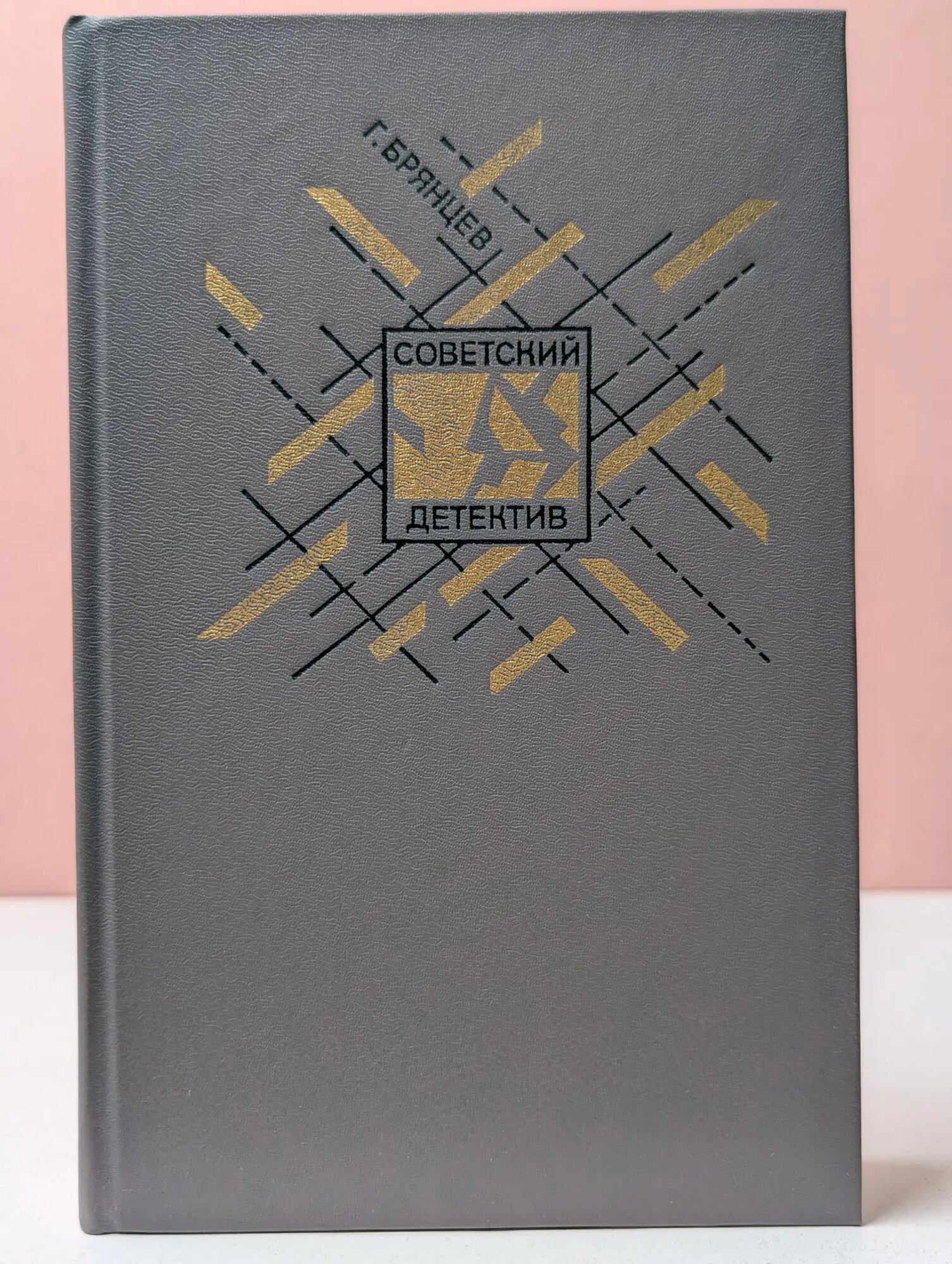 Советский детектив. Том 5. По тонкому льду Брянцев Георгий Михайлович 1991