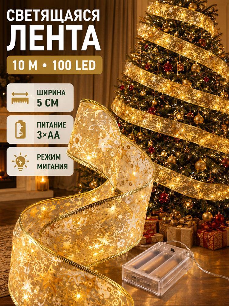 Светодиодная гирлянда-лента "Атласная лента" с подсветкой на елку, новогодний светящийся декор для интерьера и праздников