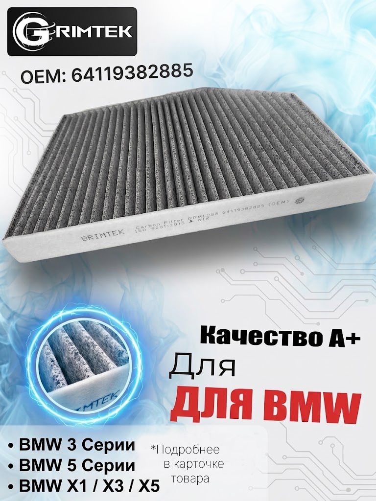 Угольный Салонный фильтр 64119382885 для BMW, GRIMTEK