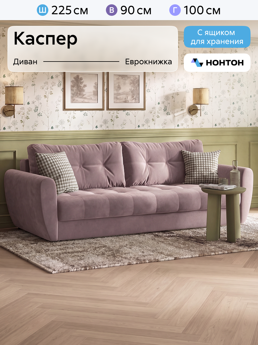 Диван раскладной Нонтон Каспер, 225x100x90 см, Еврокнижка, Велюр коричневый
