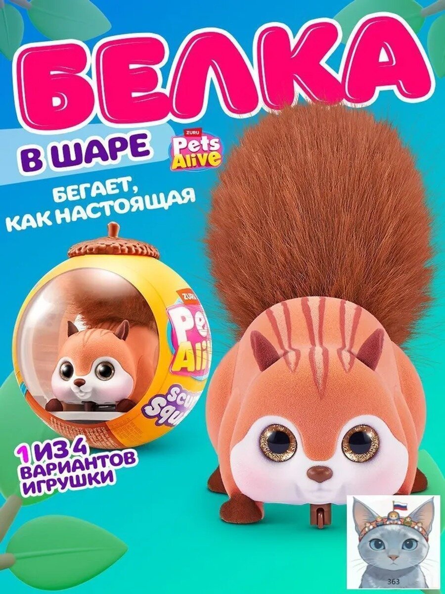 Интерактивная мягкая игрушка Белка ZURU Pets Alive в шаре-сюрпризе для девочки
