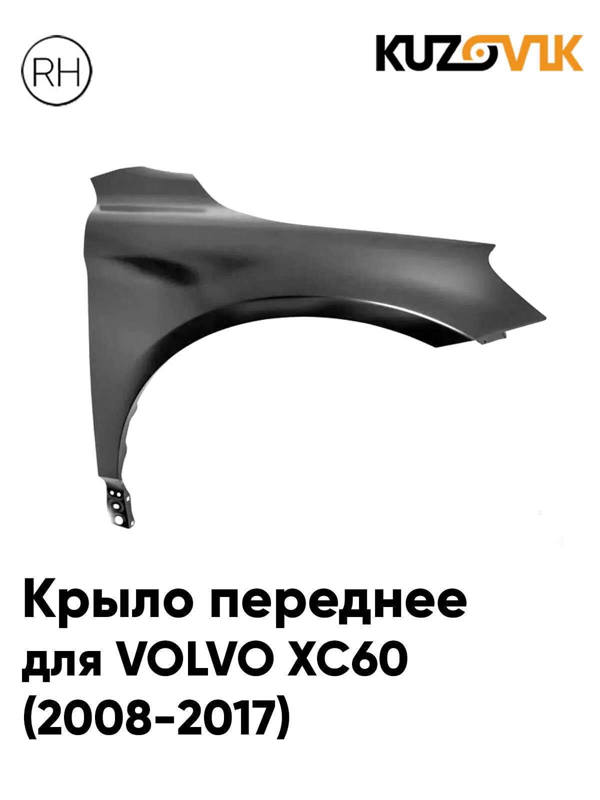 Крыло переднее правое для Вольво ХС60 Volvo XC60 (2008-2017) новое металлическое под покраску заводское качество