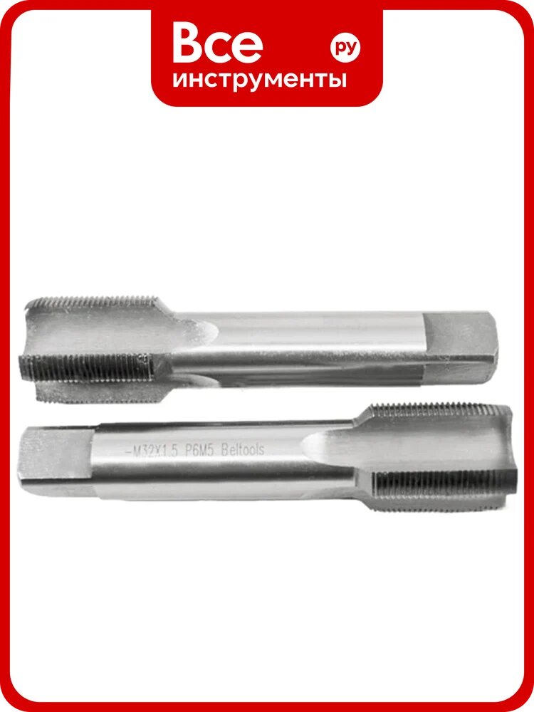 Метчик М32x1,5 машинно-ручной Р6М5 2шт компл. исп1 ГОСТ 3266-81 Beltools ri.114.1767