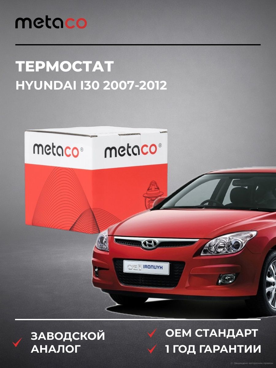 Термостат METACO 1520016 Хендай i30 Hyundai i30 2007-2012