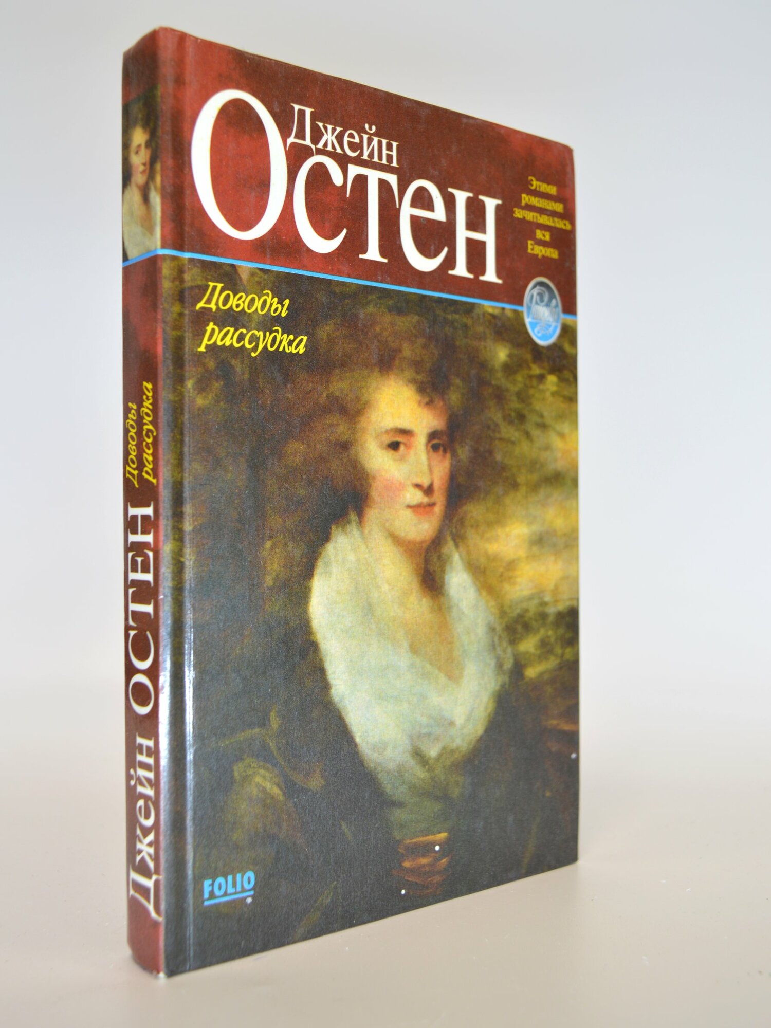 Доводы рассудка. Джейн Остен. Букинистическая книга в отличном состоянии.