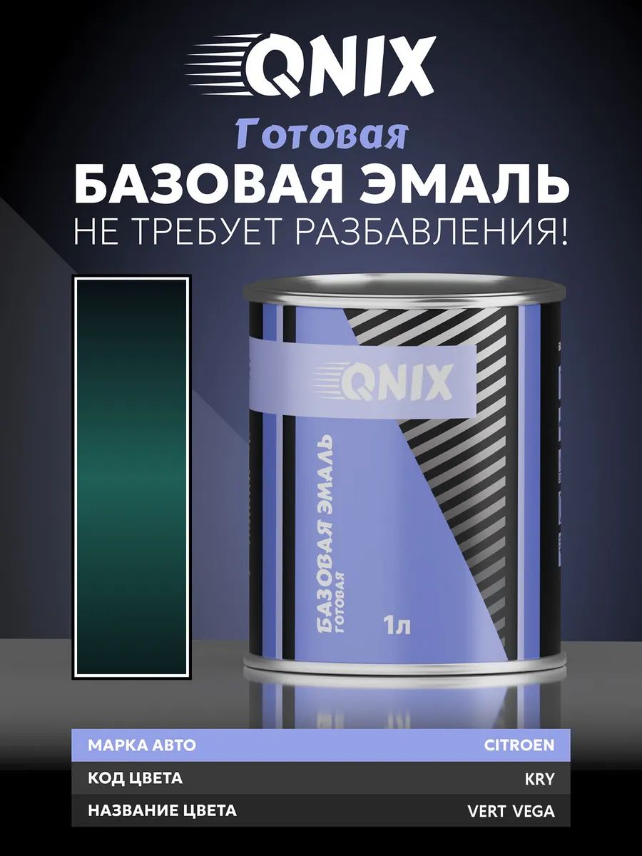 Краска автомобильная. CITROEN KRY VERT VEGA 1 л. Не требует разбавителя.