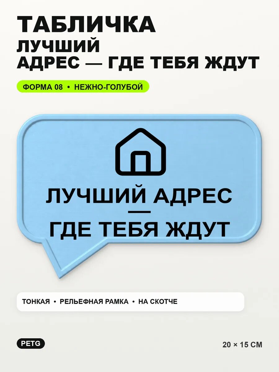 Табличка «Лучший адрес — где тебя ждут» 20×15 см, светло-голубой