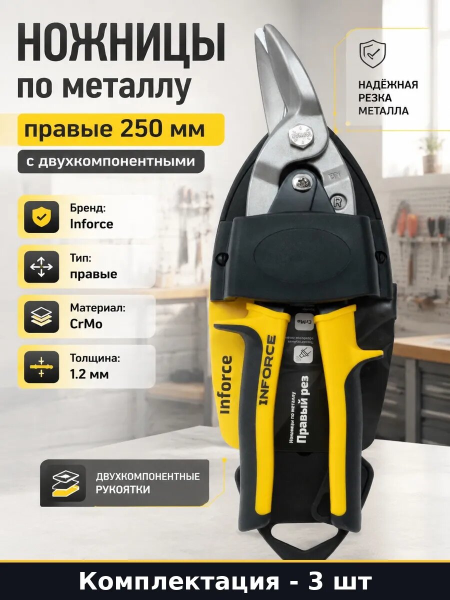 Набор Профессиональные ножницы по металлу 250 мм правые 3 шт