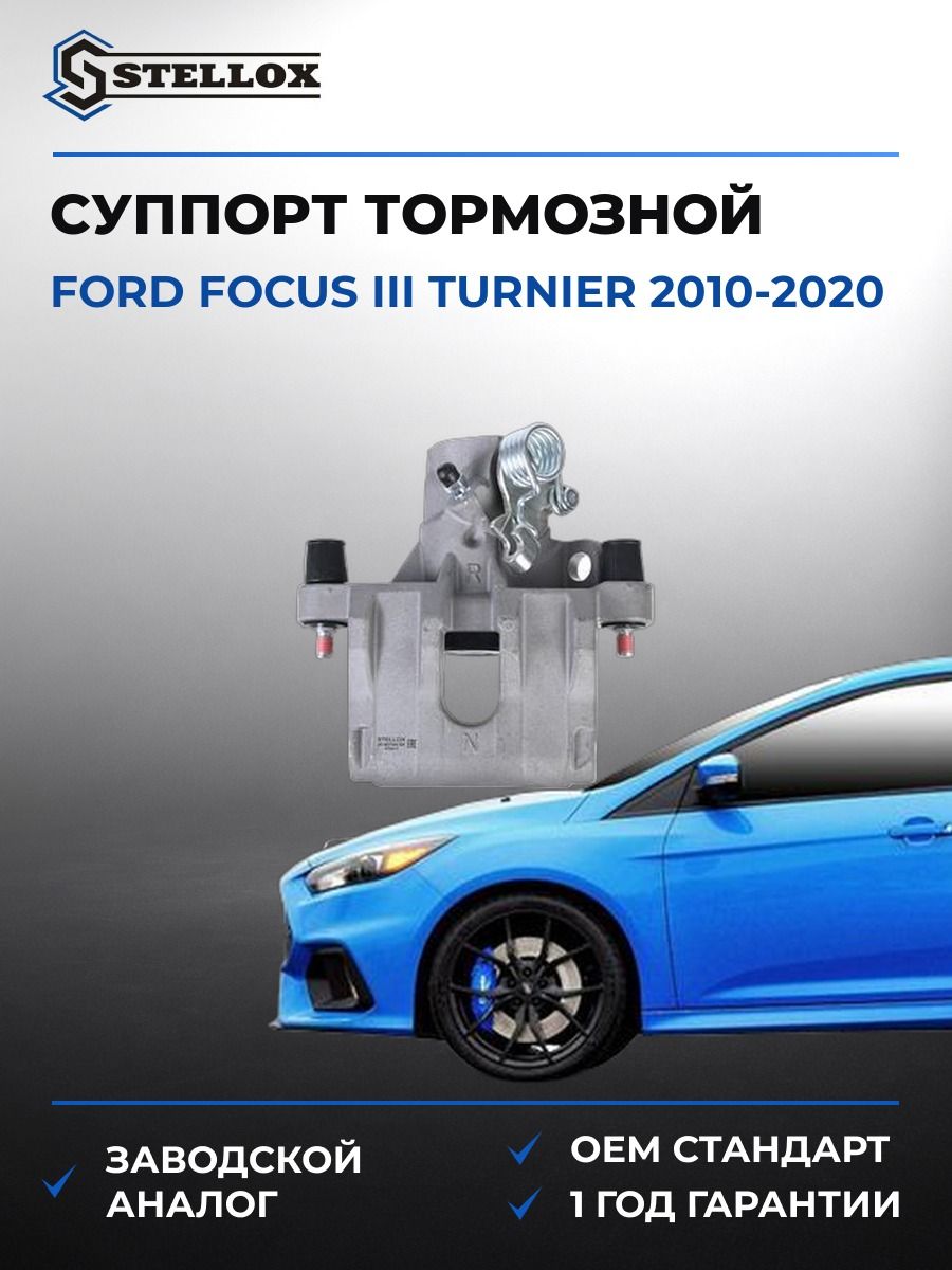 Суппорт тормозной задний правый Stellox 0590749SX Форд Фокус III Тюрнер Ford Focus III Turnier 2010-2020