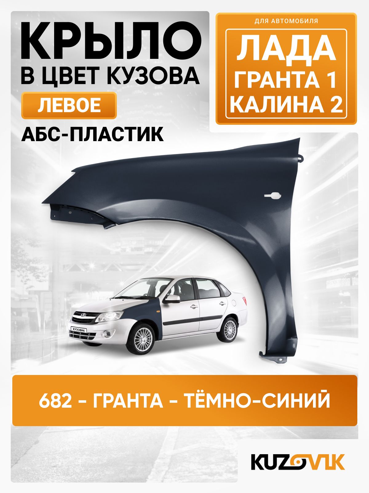 Крыло переднее левое в цвет Лада Гранта 1 и Калина 2 пластиковое 682 - гранта - Темно-синий