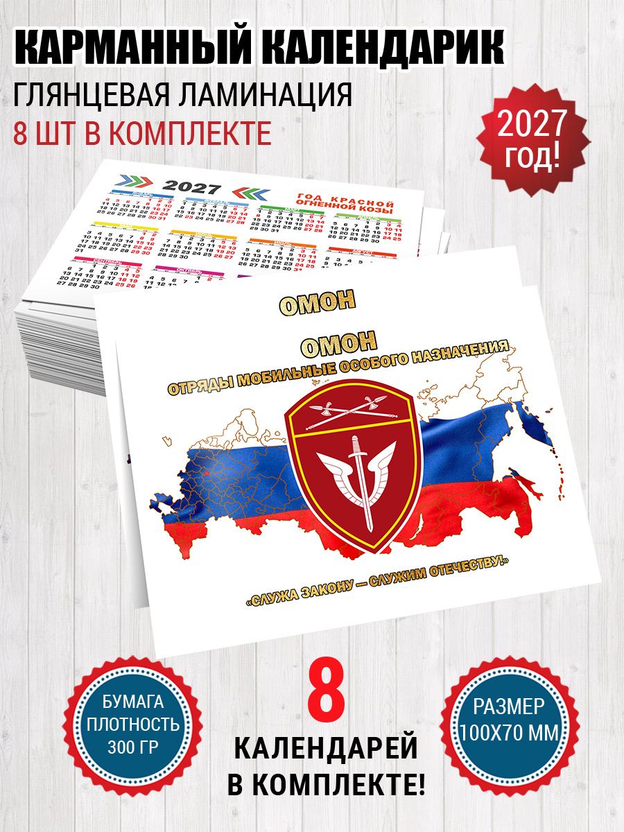 Календарь карманный омон