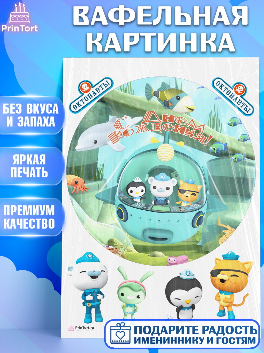 Вафельная картинка для торта Октонавты. Украшения для торта мальчику или девочки на День Рождения. Декор для выпечки PrinTort
