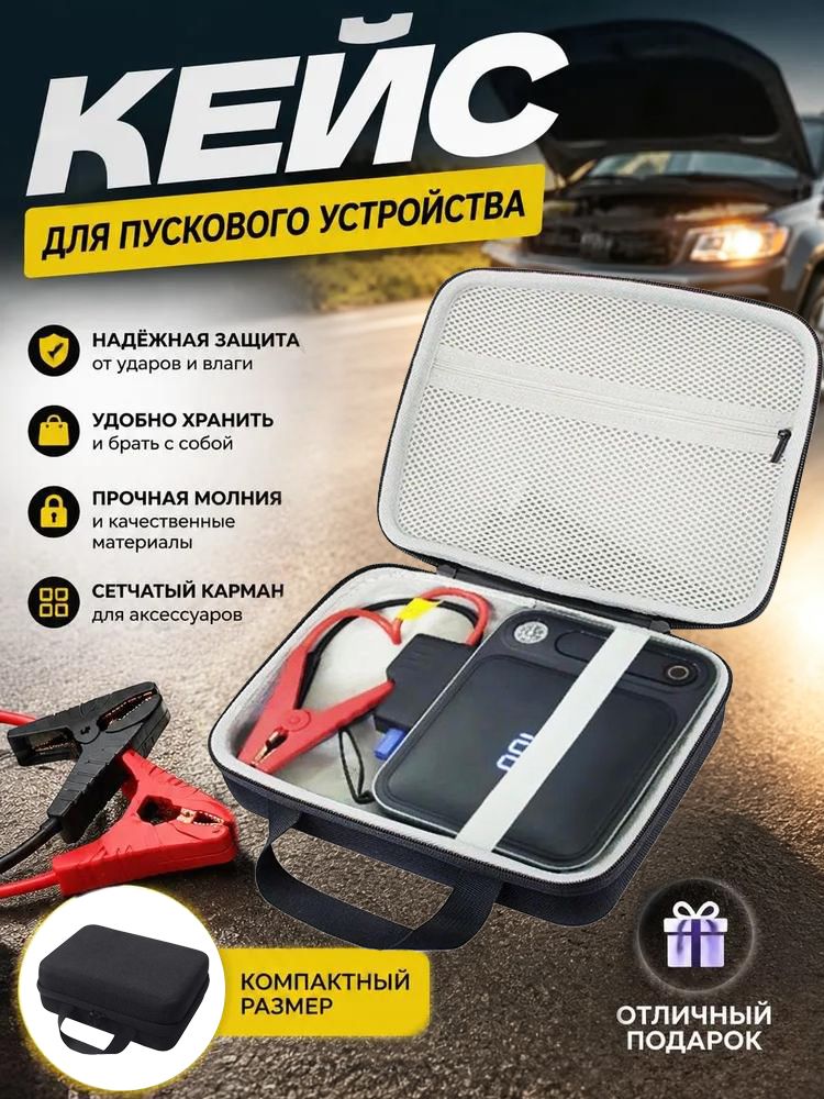 Чехол для Baseus 3000A Jump Starter Жесткий футляр EVA для переноски и хранения пускового устройства 26800 мАч