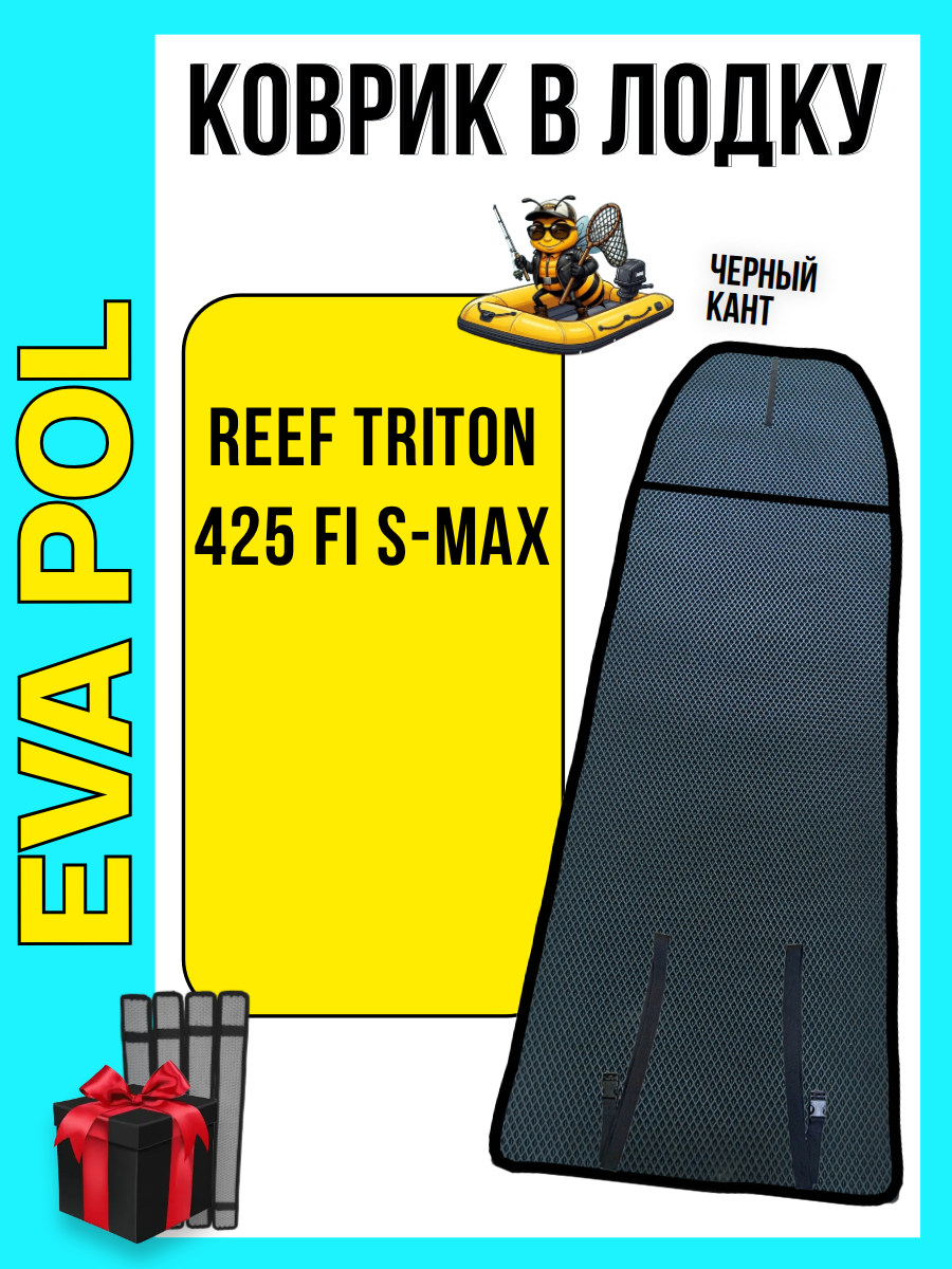 Эва коврик в лодку ПВХ Reef Triton 425 Fi S-Max, 3680х940, Риф Тритон