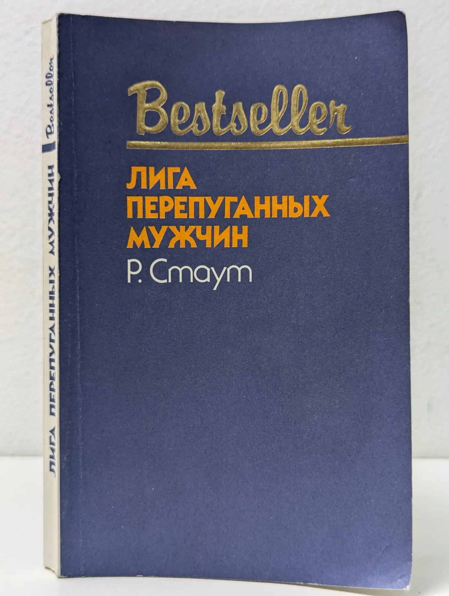 Bestseller. Лига перепуганных мужчин Стаут Рекс Тодхантер 1993