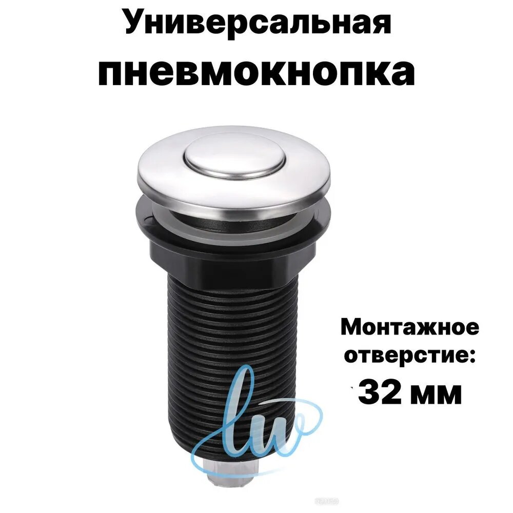 Пневмокнопка для измельчителя хром 32 мм