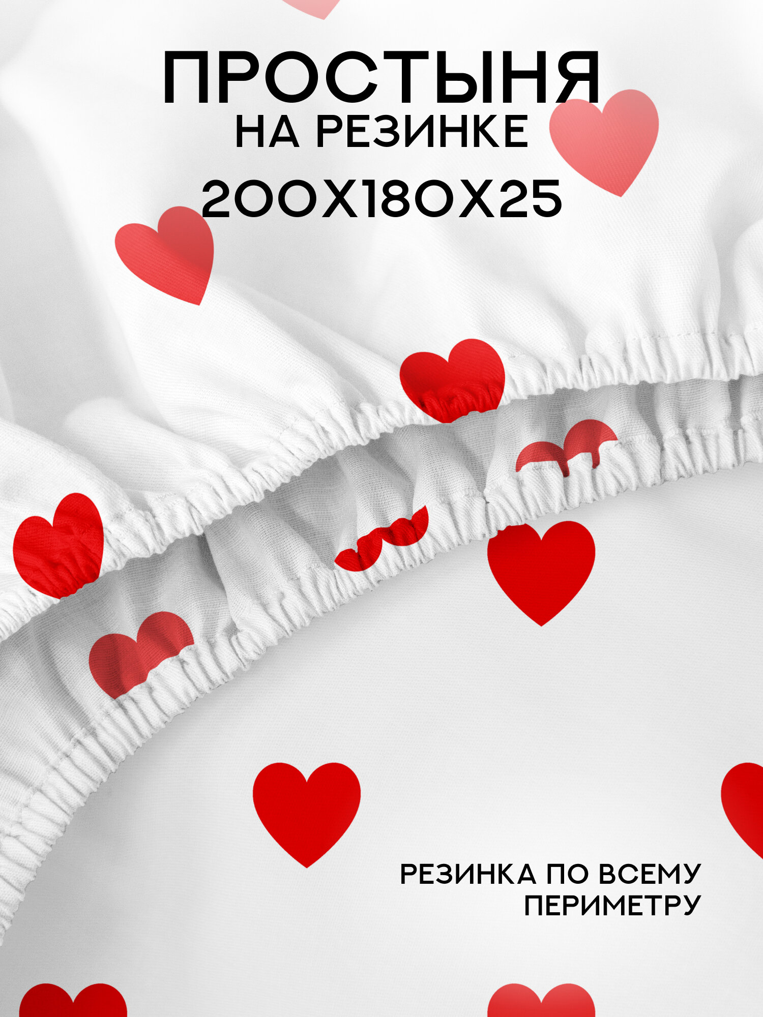 Простынь на резинке 180х200, евро, полисатин, Флоранс, Красные сердца, белый