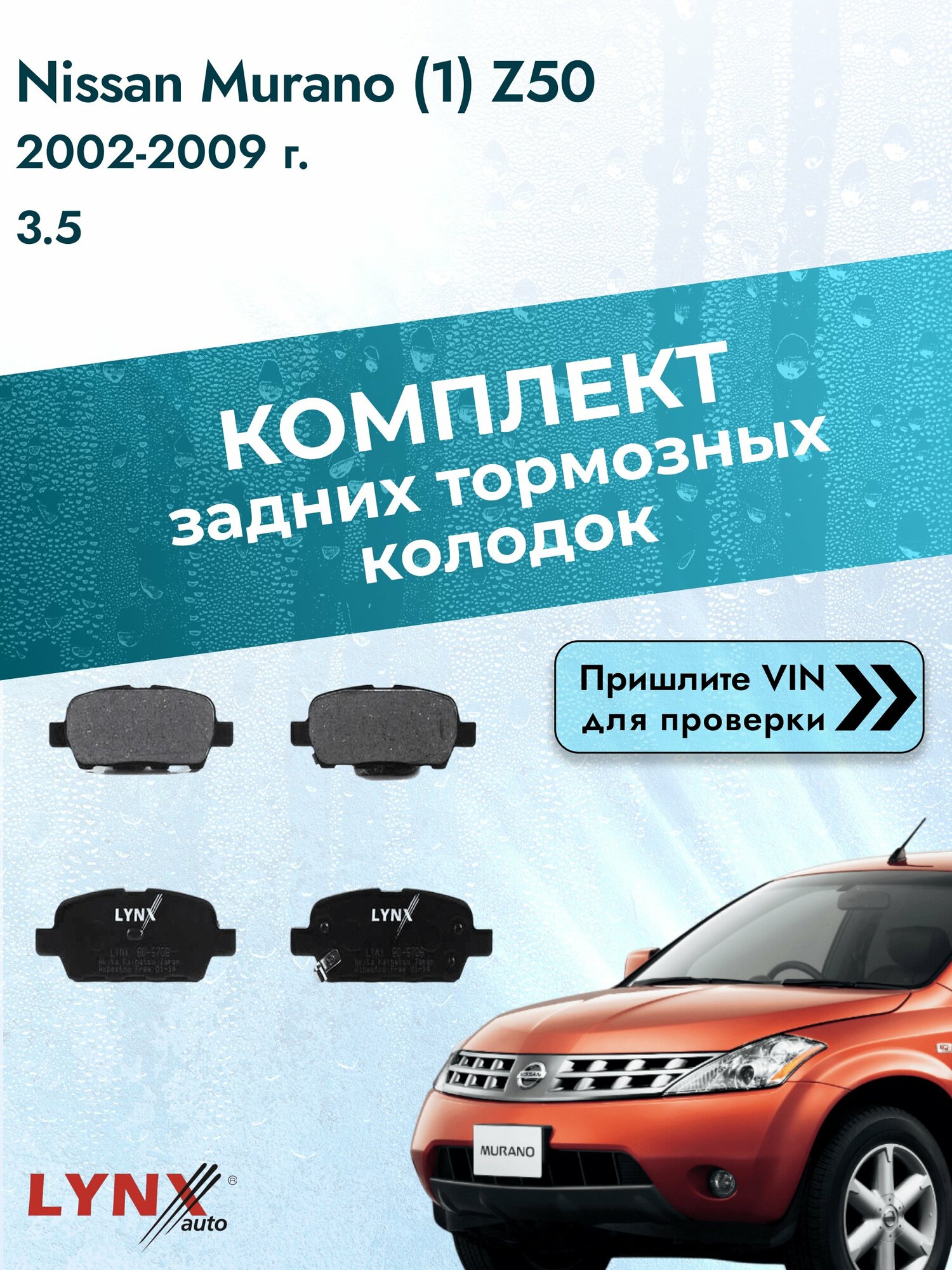 Комплект задних колодок для Nissan Murano (1) Z50 / 2002-2009 / 3.5 (VQ35DE) Ниссан Мурано ВD-5706