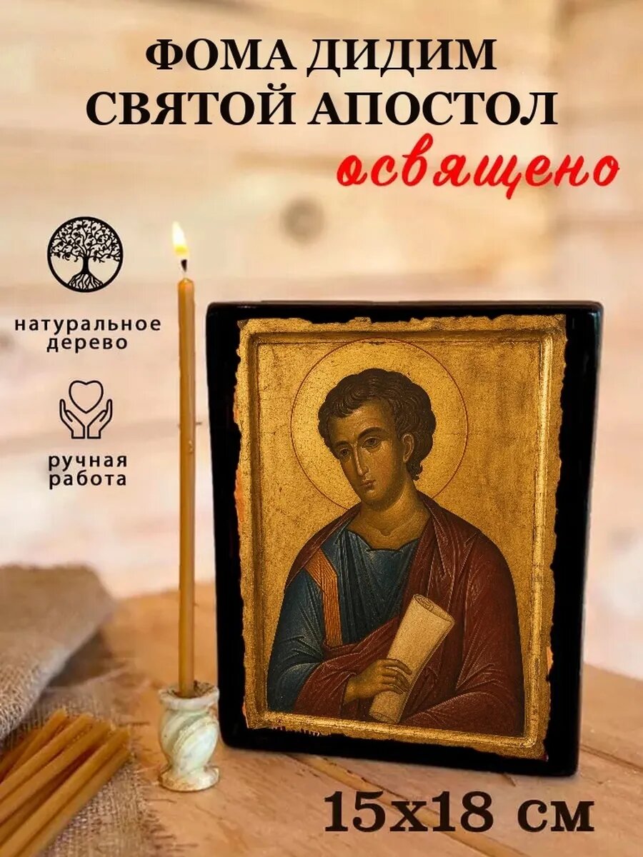 Икона Фома Дидим, на дереве, 15×18 см, освящённая, ручная работа