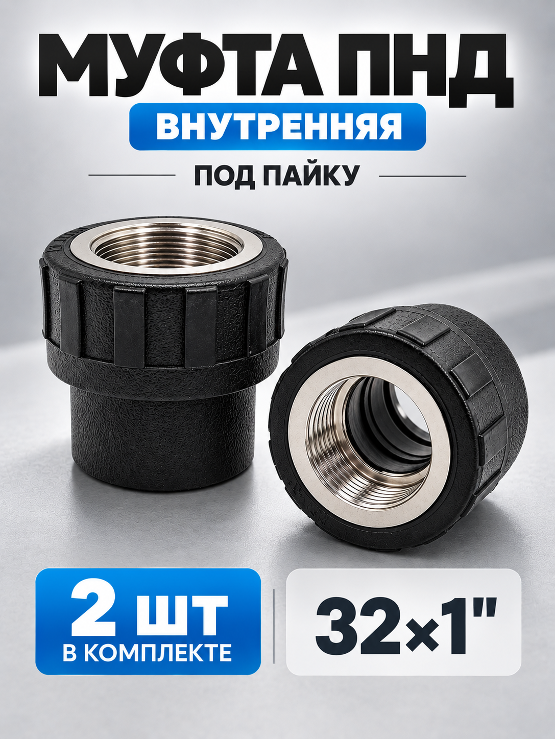 Муфта внутренняя ПНД 32-1" под пайку 2 шт
