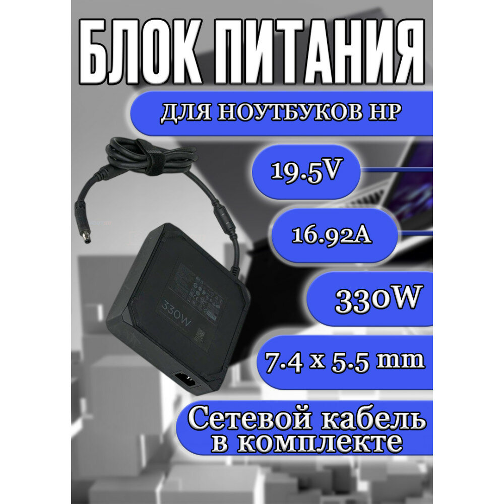 Блок питания для ноутбука HP 19.5V 16.92A 330W 7.4x5.5mm (TPC-DA60 ADP-330BB BE), OMEN X 17-AP030TX, 17-cb0005nc, 17-AP053NA, 17-AP000NS, 17-cb0001TX, квадратный корпус, HC/ORG