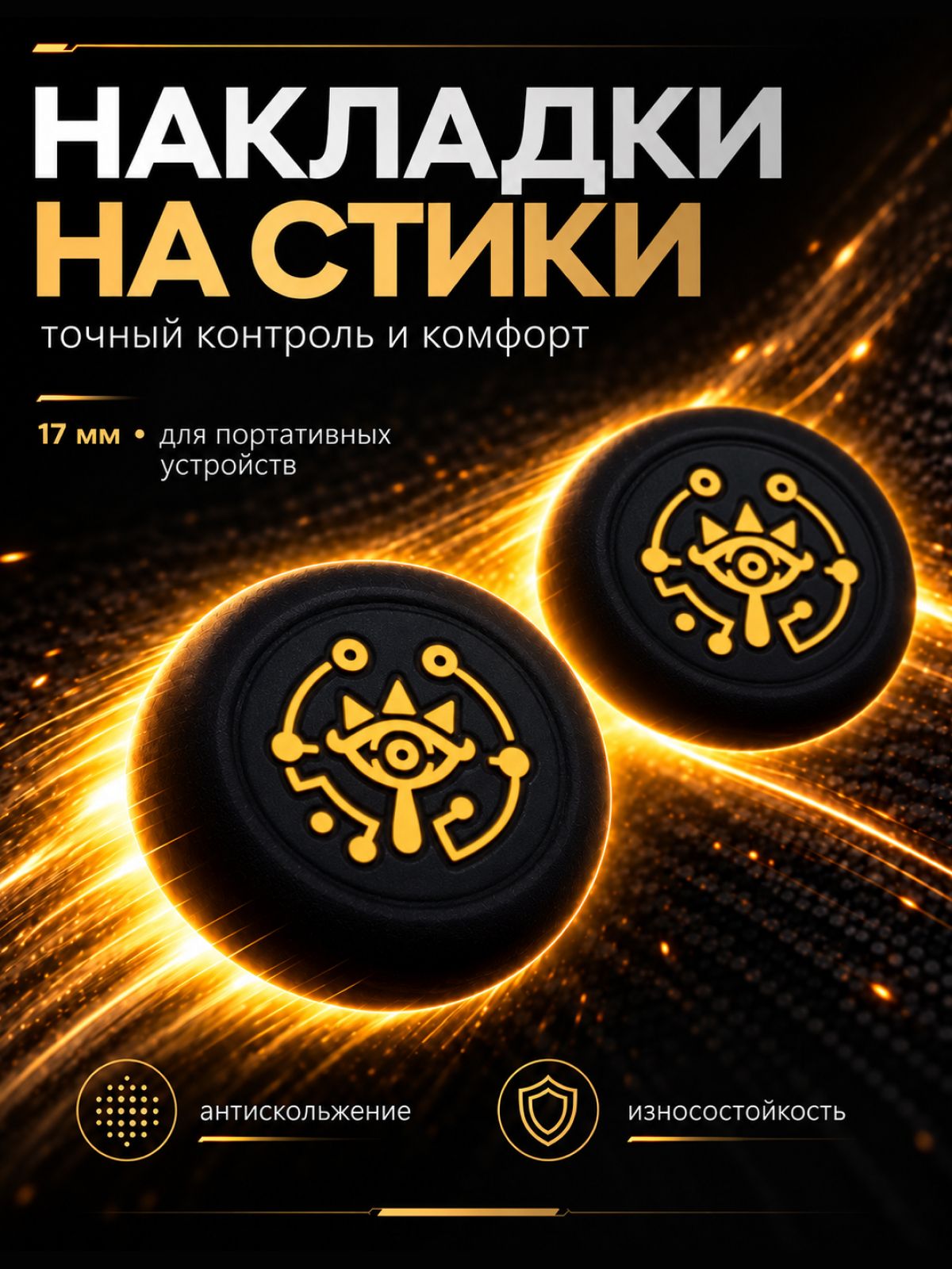 Накладки на стики Nintendo Switch (нинтендо свитч), силиконовые Zelda Глаз черный, желтый
