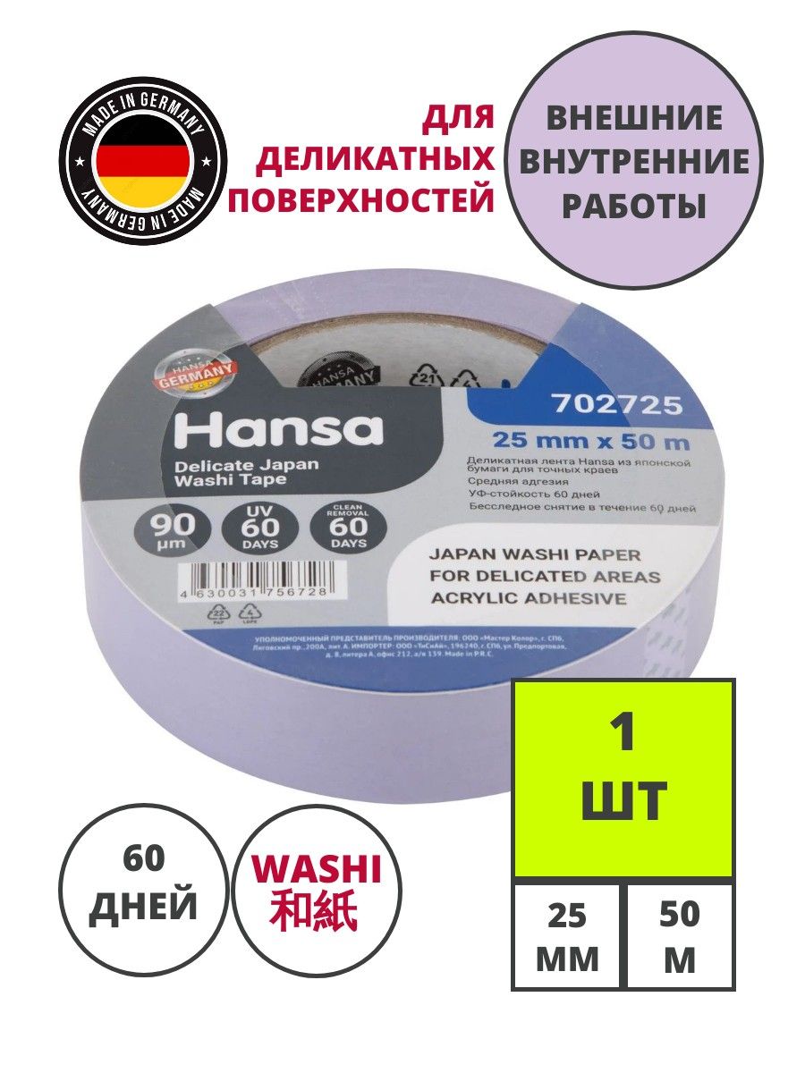 Малярная лента Hansa Professional из японской рисовой бумаги для деликатных поверхностей, фиолетовая, 25 мм 50 м