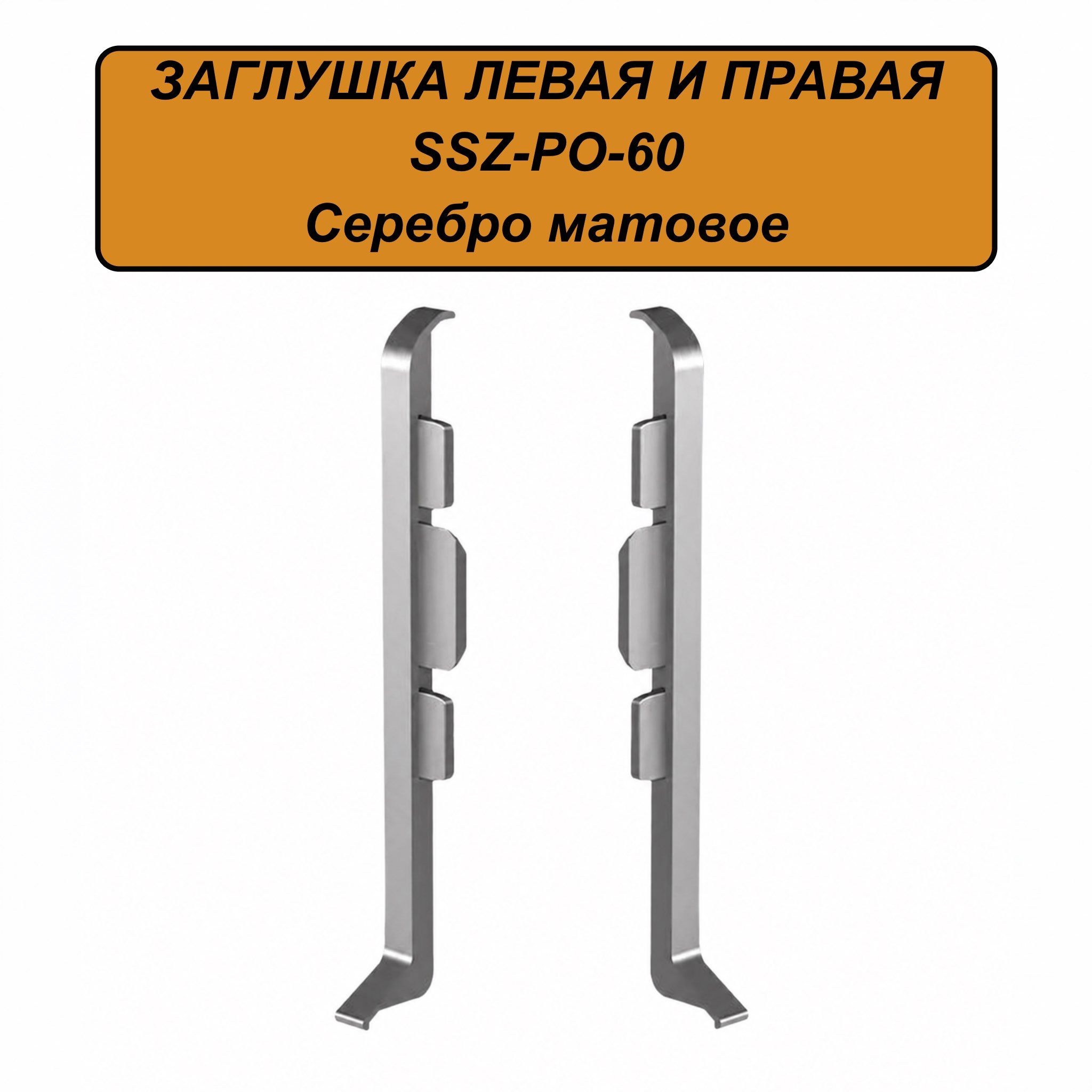 Заглушка левая и правая для напольного плинтуса, высота 60 мм, Серебро матовое, 10 шт