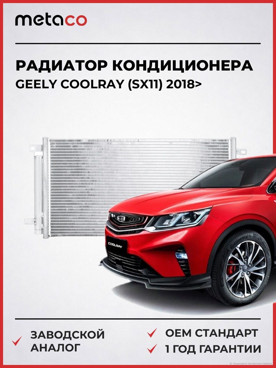 Радиатор кондиционера METACO 8012251 Джили Кулрей Geely Coolray SX11 2018