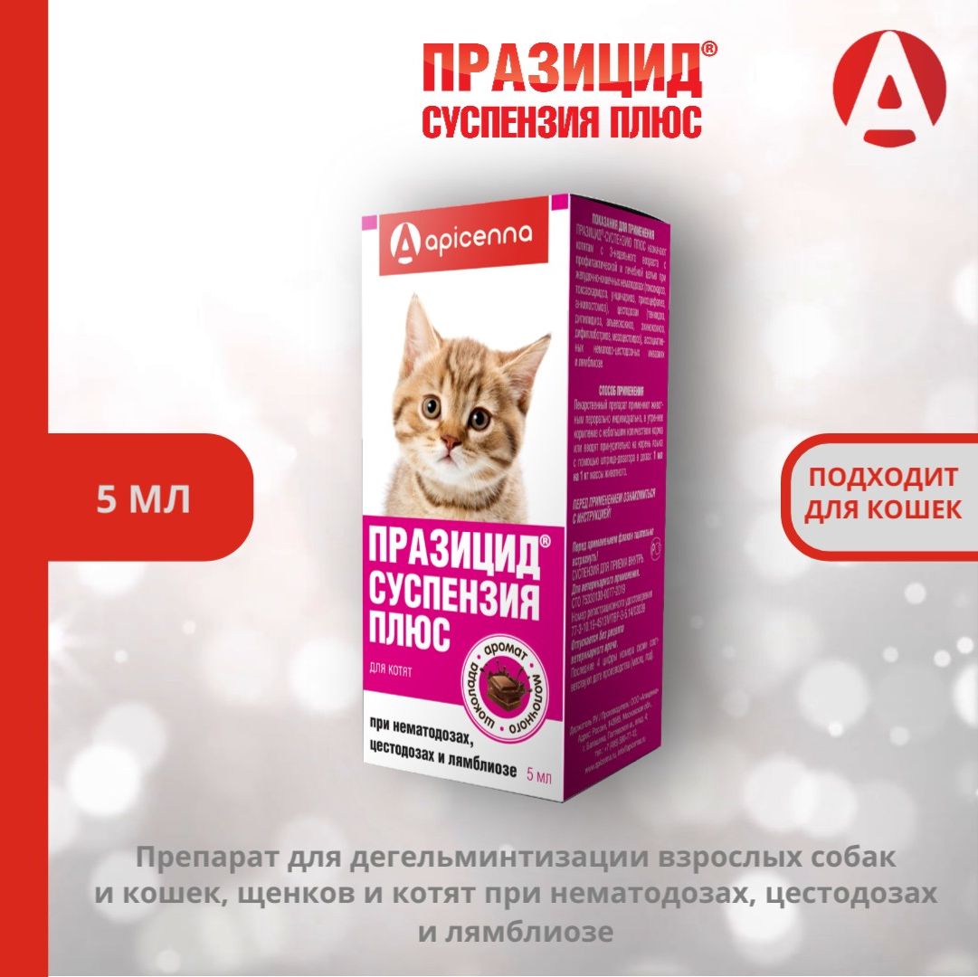 Средство против гельминтов Празицид-суспензия Плюс Apicenna, для котят, 5 мл