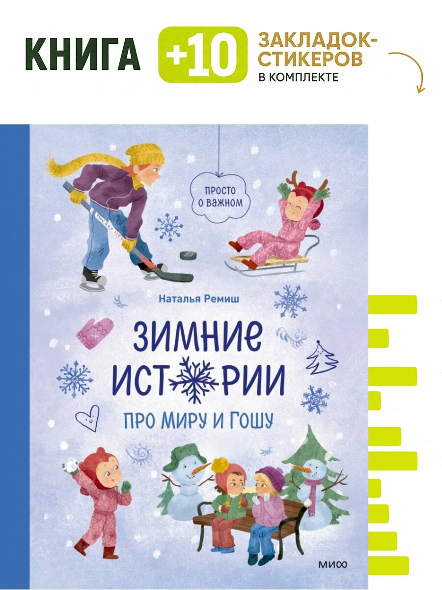 Зимние истории про Миру и Гошу. Комплект: книга + 10 закладок-стикеров