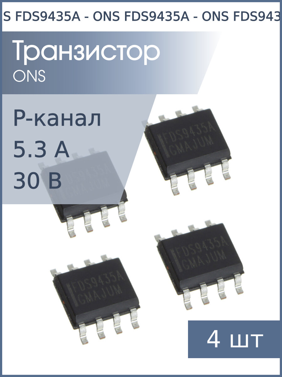Транзистор FDS9435A (APM9435) SO8 ONS (упаковка 4шт) P-канал 30В 5.3А