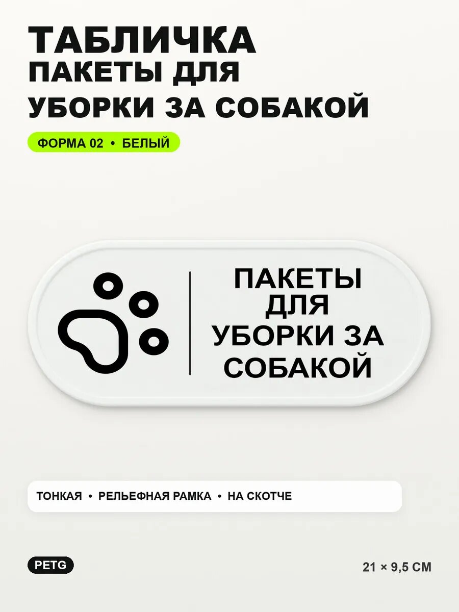 Табличка «Пакеты для уборки за собакой» 21×9,5 см, белая, белый