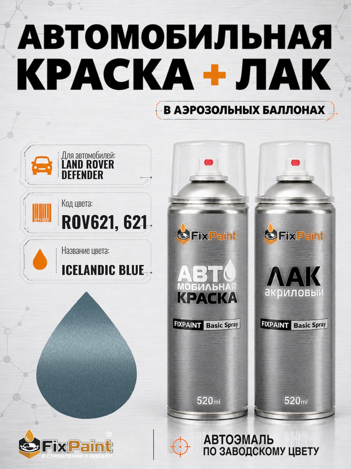 Краска и лак для LAND ROVER DEFENDER, код ROV621, 621, ICELANDIC BLUE, автомобильная эмаль базовая и акриловый глянцевый лак FixPaint в аэрозольных баллонах 520 мл