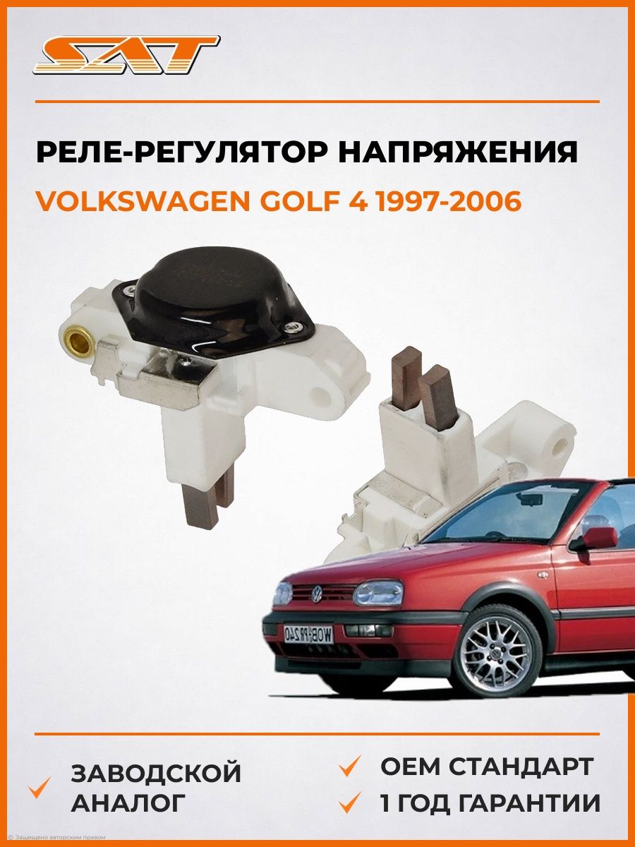 Реле-регулятор напряжения генератора SAT ST2350021 Фольксваген Гольф 4 Volkswagen Golf 4 1997-2006