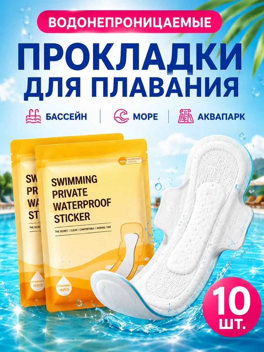 Прокладки для плавания водонепроницаемые 10 шт