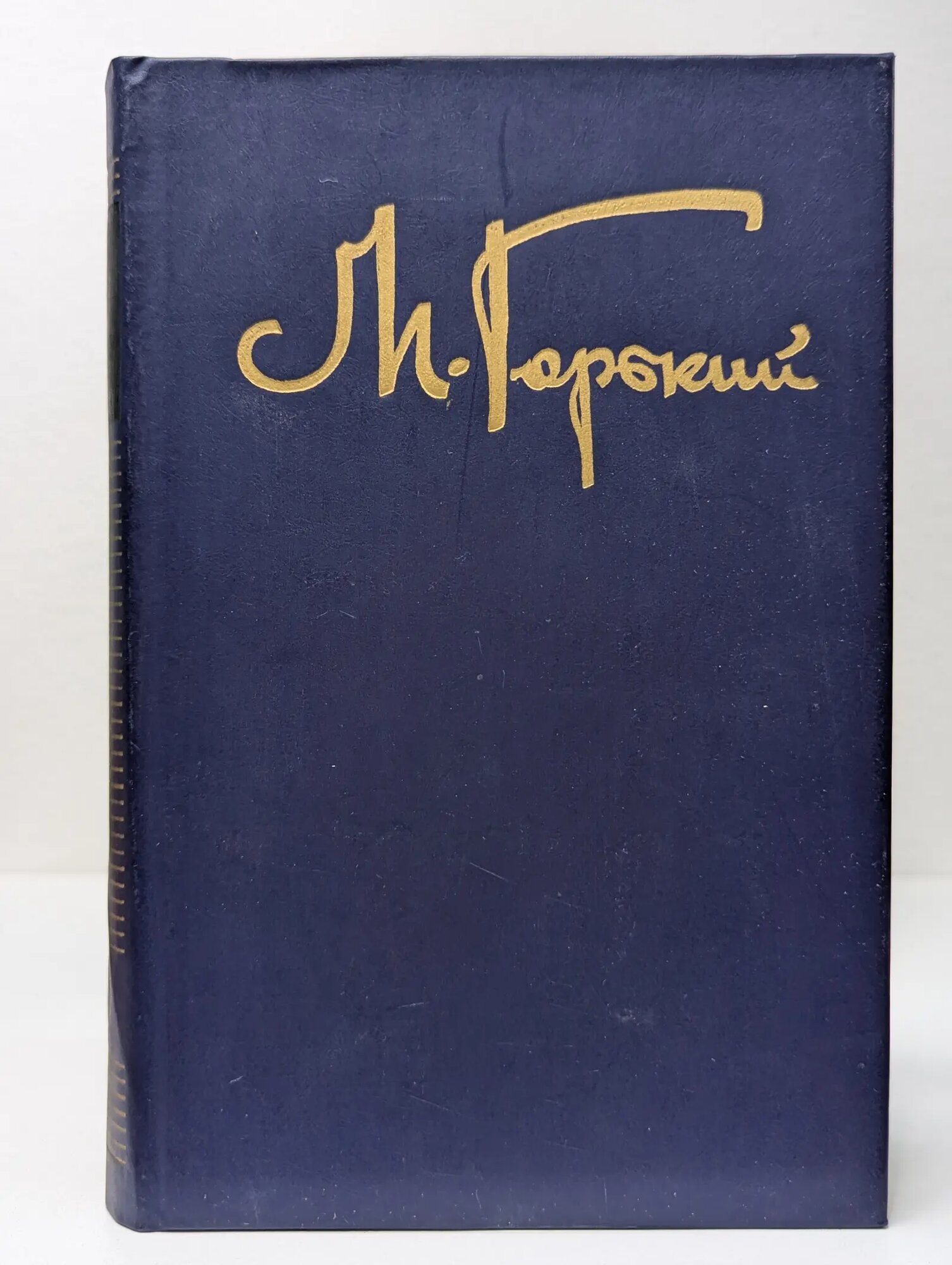 Максим Горький. Собрание сочинений в 8 томах. Том 8 Горький Максим Алексеевич 1990