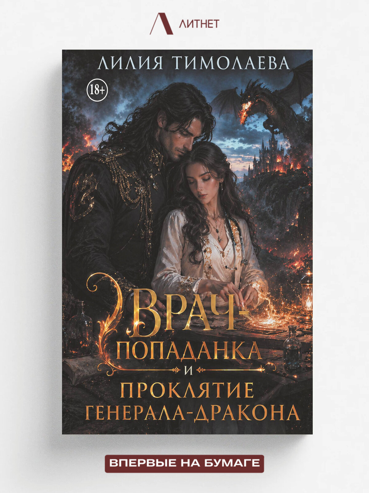 Врач-попаданка и проклятие генерала-дракона | Лилия Тимолаева | Литнет, 2026