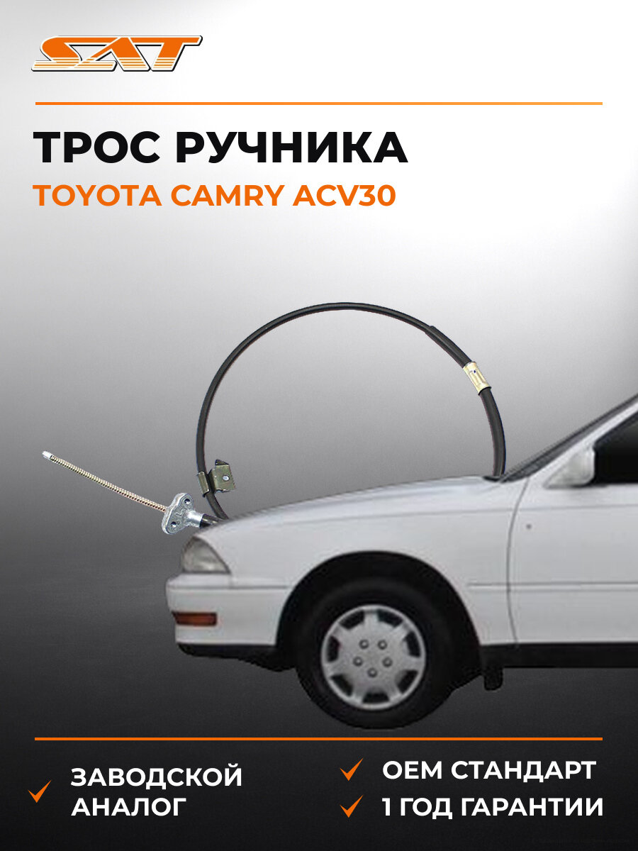Трос ручника SAT ST-46430-33100 Тойота Toyota Camry ACV30 Windom MCV30 1992-2014