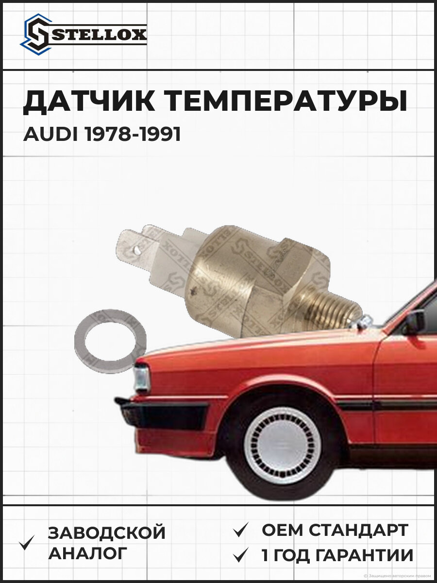 Датчик температуры охлаждающей жидкости Stellox 0604027SX Ауди Audi 1978-1991