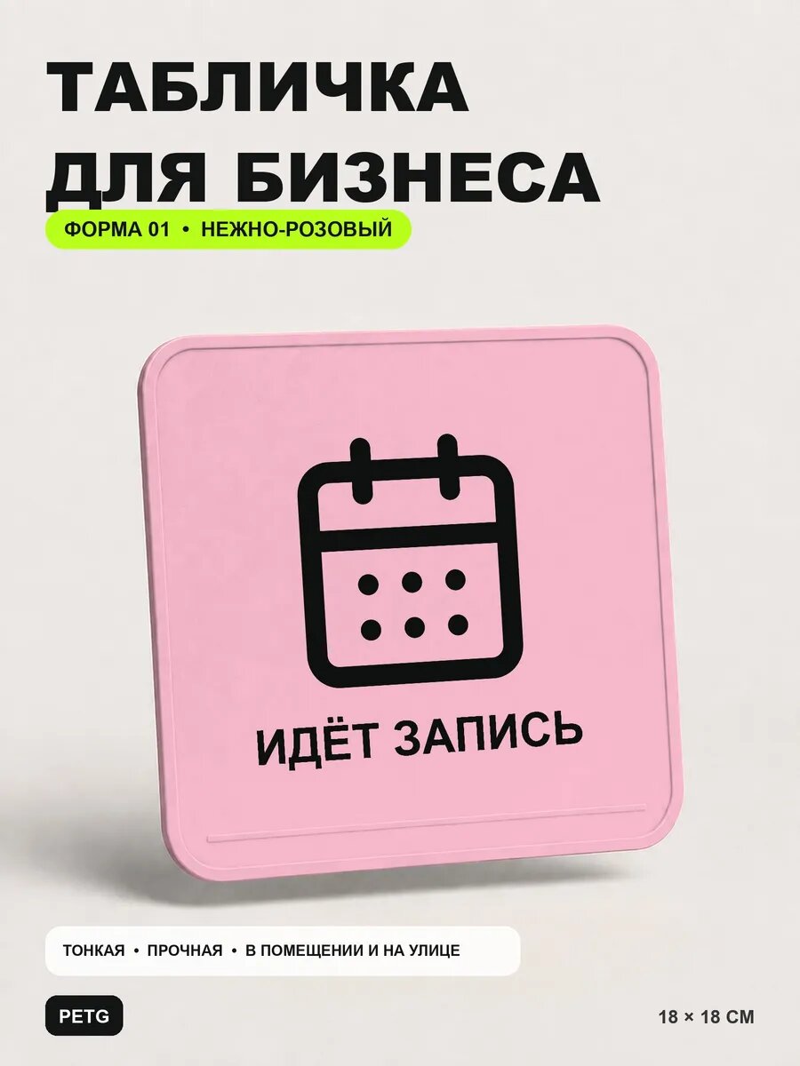 Табличка для бизнеса «Идёт запись» 18×18 см, нежно-розовая, светло-розовый