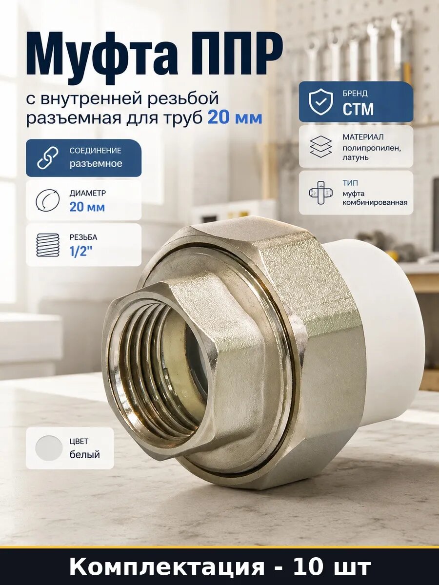 Набор 10 шт Фитинг ППР разъемный 20 на 1/2 внутренняя резьба