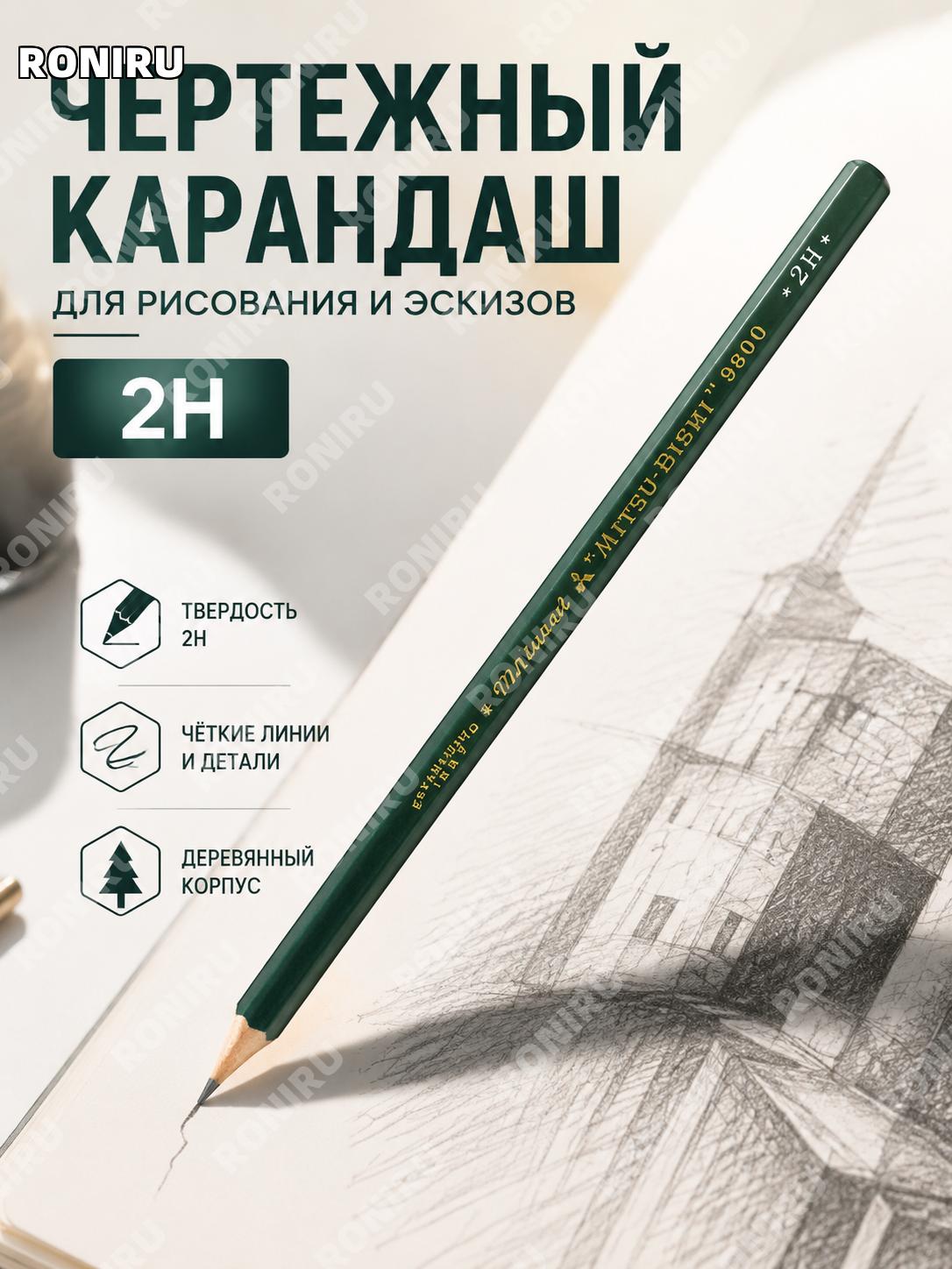 Карандаш для рисования UNI Mitsubishi 9800 2H>H-10B, деревянный художественный карандаш, 1 шт для эскизов, чертежей