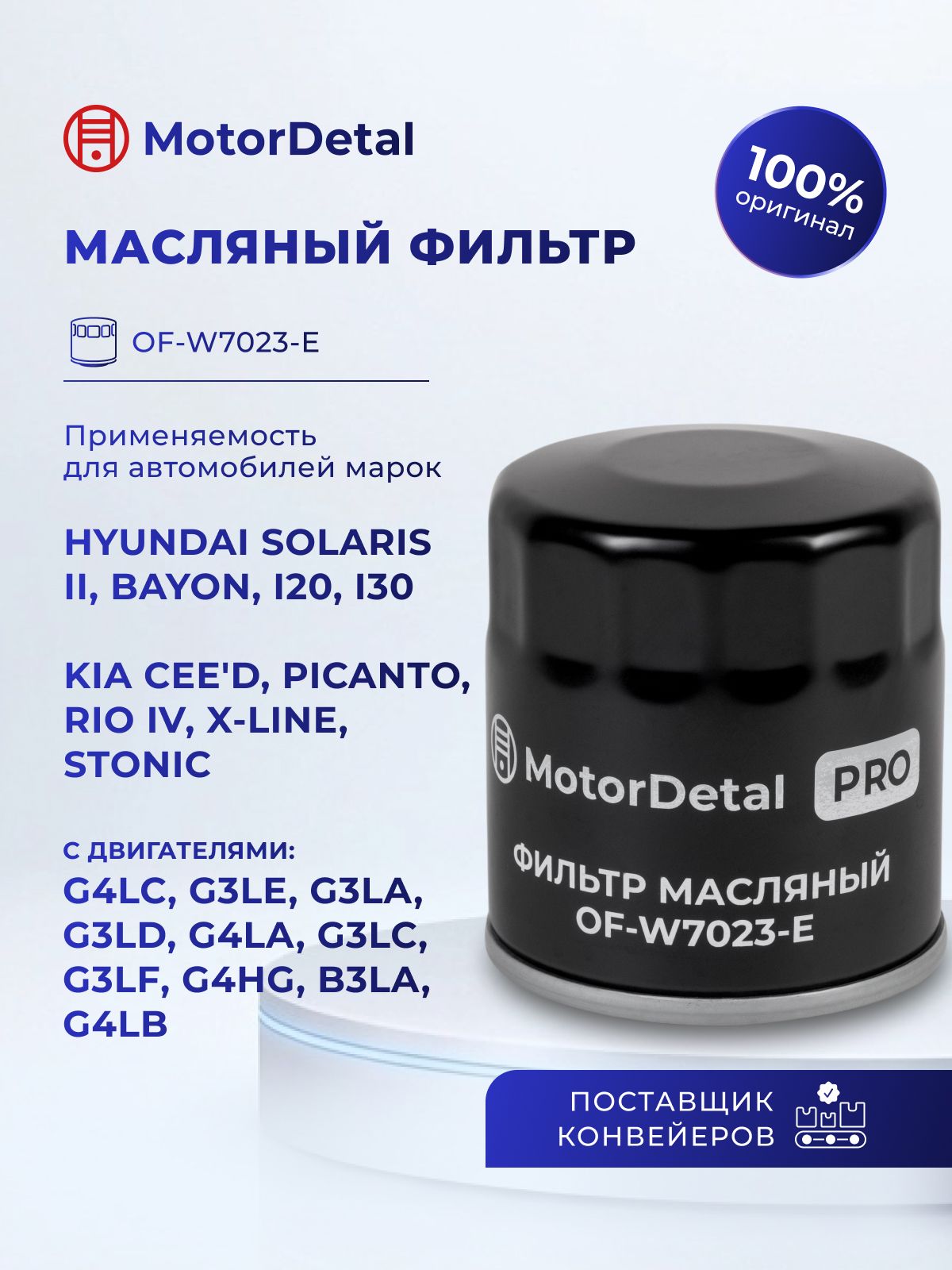 Фильтр масляный (OF-W7023-E) МД (Эксперт)