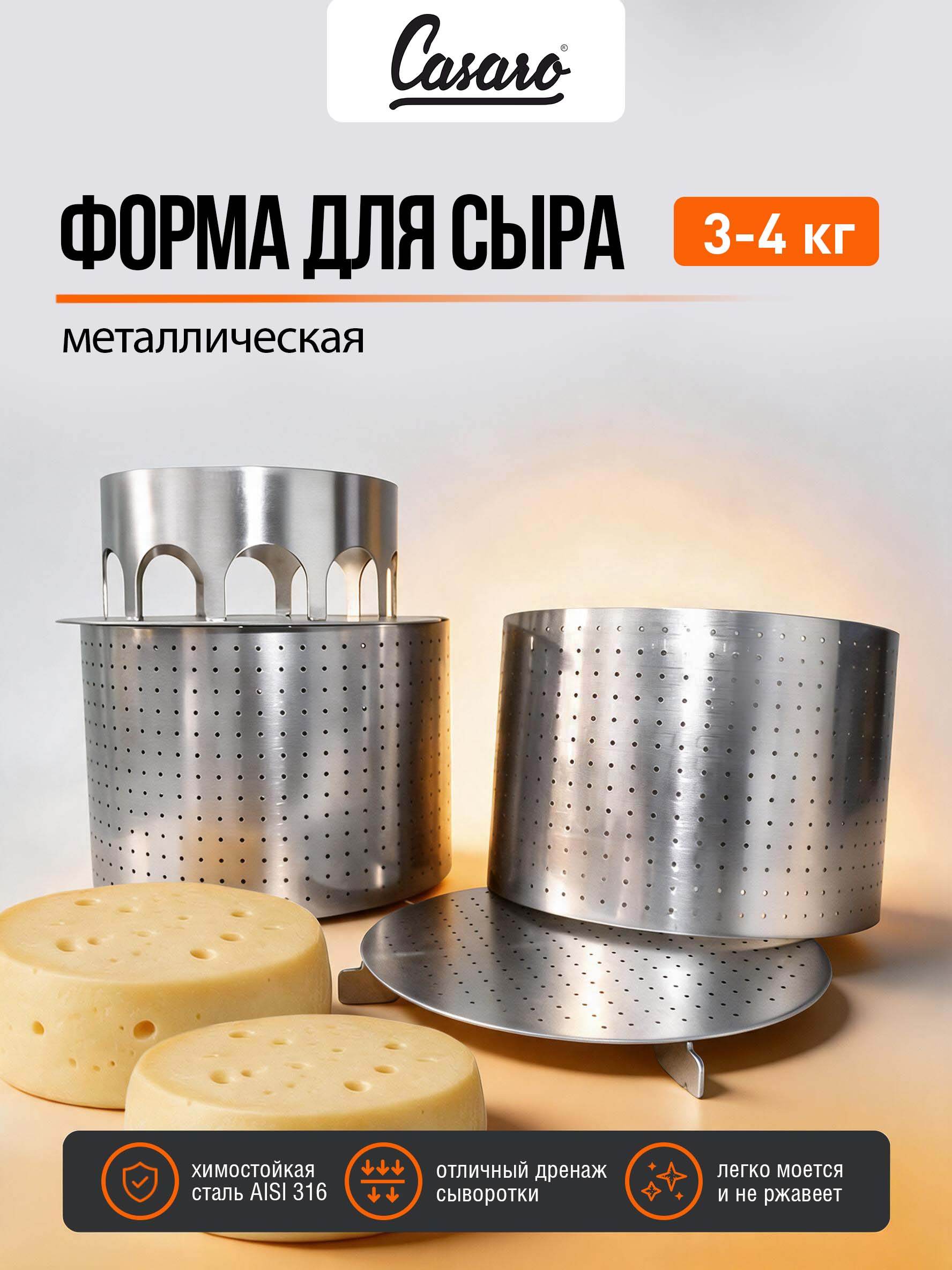 Форма для сыра CASARO металлическая 3-4 кг