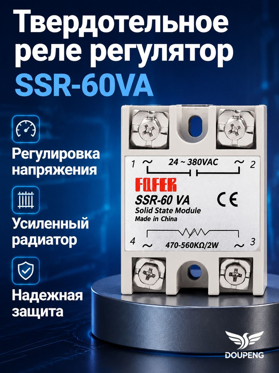 Модуль твердотельного реле SSR-60VA для регулирования напряжения, 60 А, белый корпус из ABS-пластика