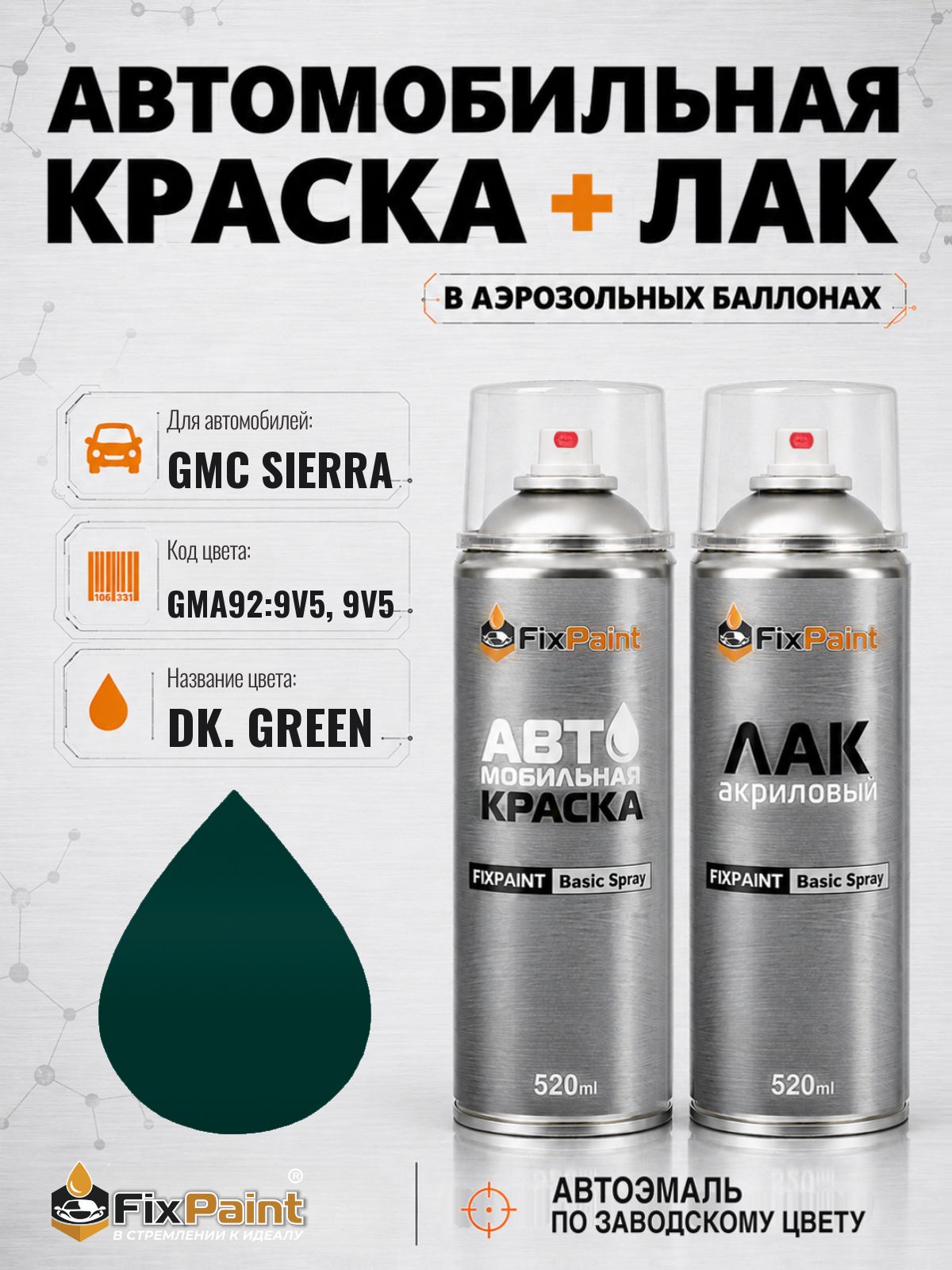 Краска и лак для GMC SIERRA, код GMA92:9V5, 9V5, DK GREEN, автомобильная эмаль базовая и акриловый глянцевый лак FixPaint в аэрозольных баллонах 520 мл