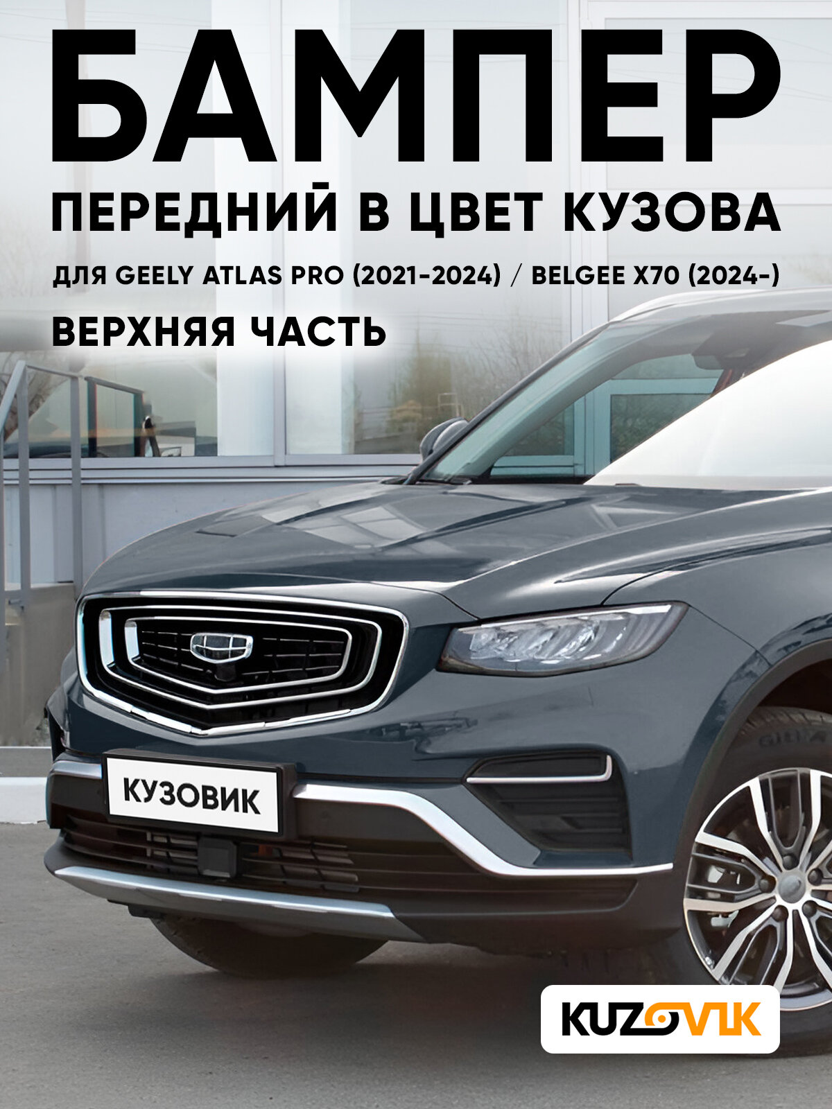 Бампер передний в цвет кузова для Джили Атлас Про / Белджи Х70 Geely Atlas Pro (2021-2024) / Belgee X70 (2024-) C14 - GREY - Серый, верхняя часть