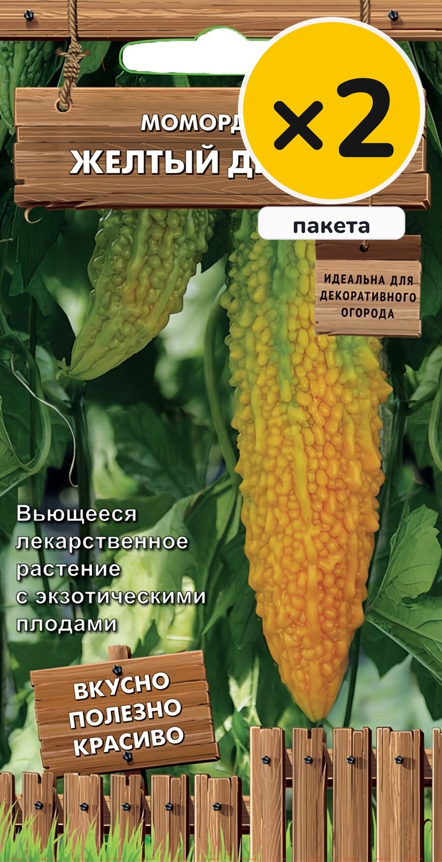 Семена момордики Желтый дракон, 3 шт, 2 пакета, Поиск, посев на рассаду в апреле, для солнечных мест