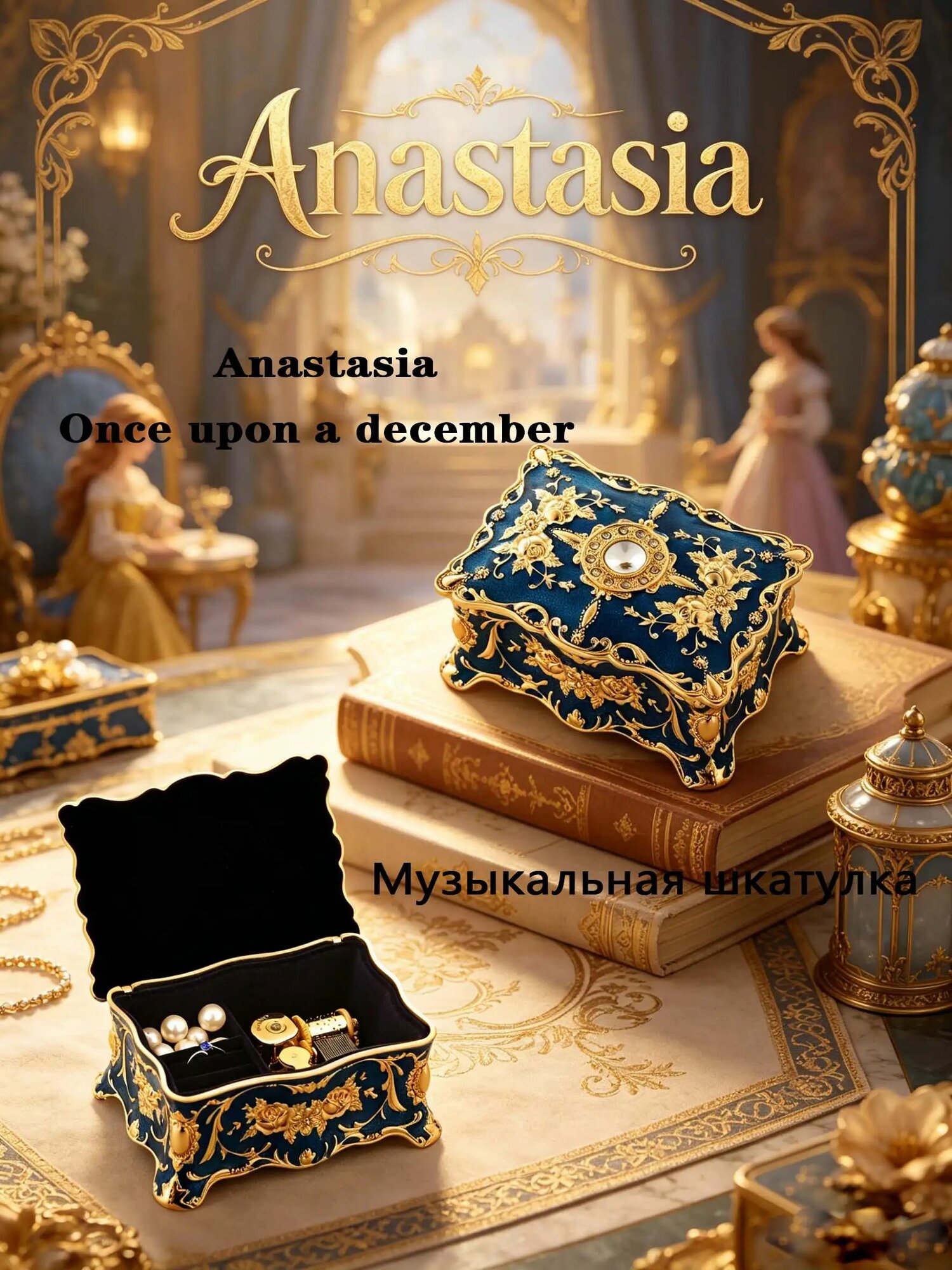 Анастасия(Anastasia-Once upon a december) . Металлическая музыкальная шкатулка